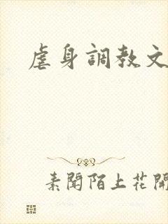 虐身调教文