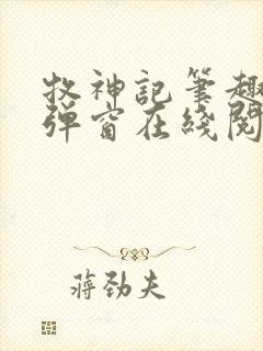 牧神记笔趣阁无弹窗在线阅读封面