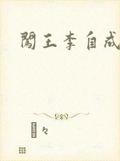 闯王李自成新传