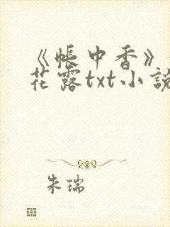 《帐中香》金银花露txt小说