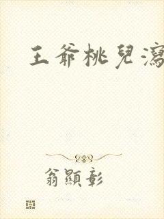 王爷桃儿泻了