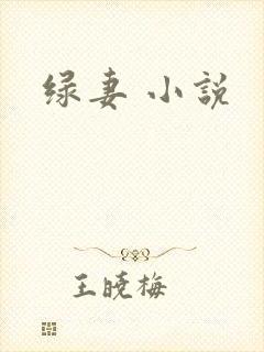绿妻 小说封面