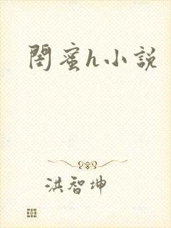 闺蜜h小说