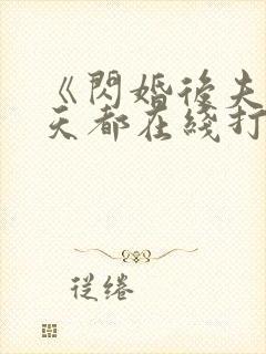 《闪婚后夫人每天都在线打脸》