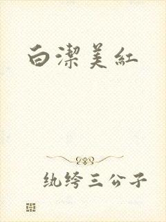 白洁美红