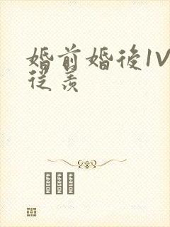 婚前婚后1V1从羡