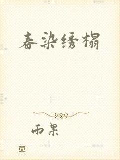 春染绣榻