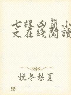 七根凶简小说全文在线阅读