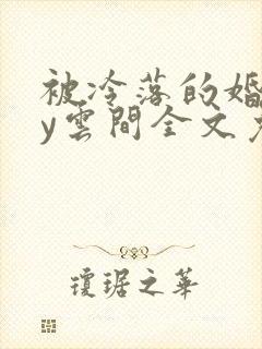 被冷落的婚姻by云间全文免费笔趣阁