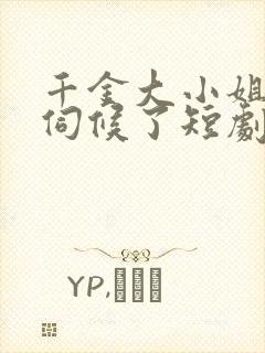 千金大小姐我不伺候了短剧封面