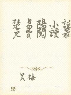 楚易阳小说全文免费阅读最新章节