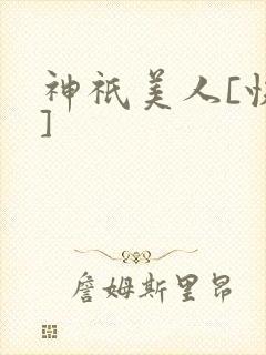 神祇美人[快穿]