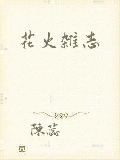 花火杂志