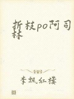 折枝po阿司匹林