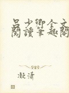 吕少卿全文免费阅读笔趣阁小说