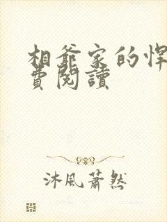 相爷家的悍妻免费阅读