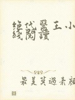 绝代医王小说在线阅读
