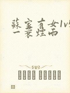 苏家有女1v5一蓑烟雨