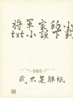 将军家的小娇娘txt小说下载