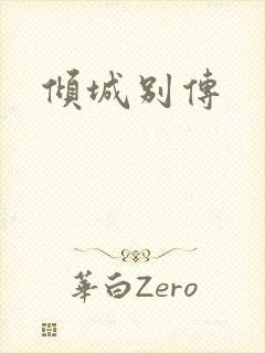 倾城别传