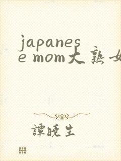 japanese mom大熟女69