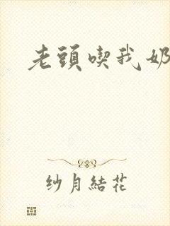 老头吃我奶小说