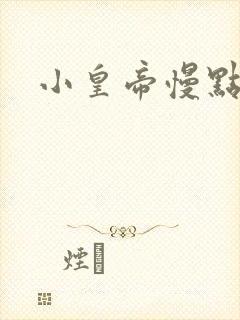 小皇帝慢点疼