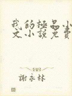 我的极品小姨全文小说免费阅读