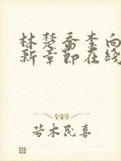 林楚乔李向南最新章节在线阅读封面