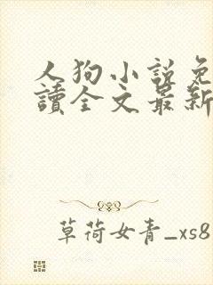 人狗小说免费阅读全文最新章节封面