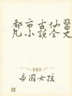 都市古仙医叶不凡小说全文免费阅读无弹窗