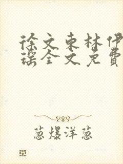 徐文东林伊人丁瑶全文免费阅读