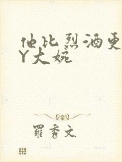 他比烈酒更撩BY大婉封面