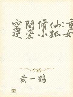 空间修仙:重生逆袭小孤女阅读阅读全文