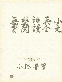 无双神兵小说免费阅读全文最新章节