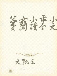父女小乖小说免费阅读全文