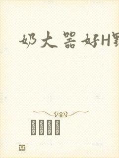 奶大器好H野战