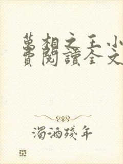万相之王小说免费阅读全文下载