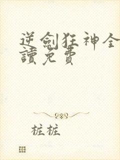 逆剑狂神全文阅读免费封面