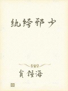纨绔邪少封面