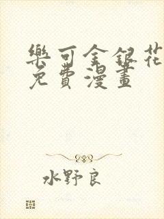 乐可金银花全文免费漫画
