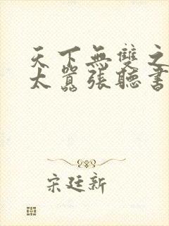 天下无双之王妃太嚣张听书封面