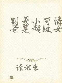 别惹小可怜她爸爸是超级女儿奴全集