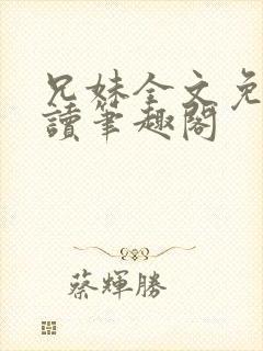 兄妹全文免费阅读笔趣阁