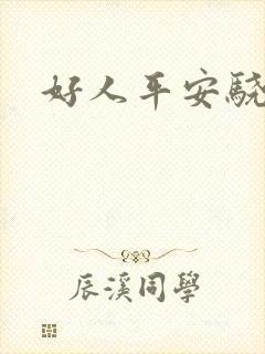 好人平安骁骑校