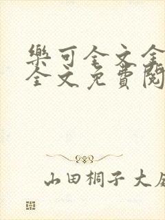 乐可全文金银花全文免费阅读封面