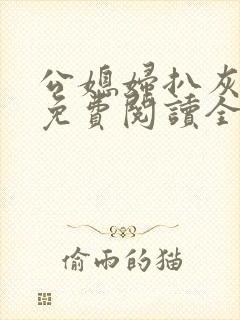 公媳妇扒灰小说免费阅读全文