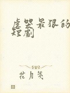 虐哭最狠的十部短剧封面