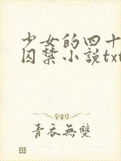 少女的四十九天囚禁小说txt