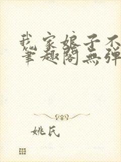 我家娘子不对劲笔趣阁无弹窗